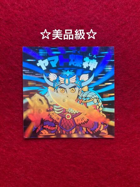 美品級 ビックリマン ヤマト爆神