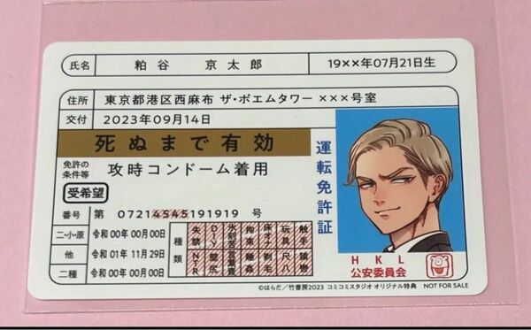 はらだ ハッピークソライフ コミコミスタジオ特典 免許証カード