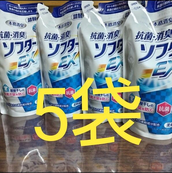 ソフターEX詰替350g 5袋 柔軟剤