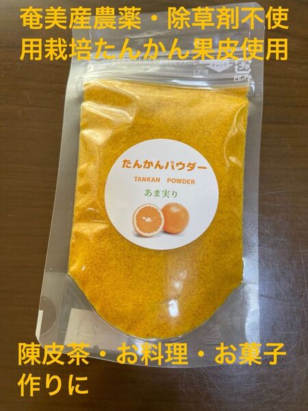 奄美 たんかんパウダー(陳皮粉末)25g