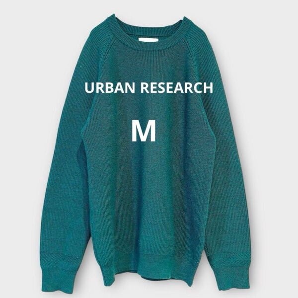 *アーバンリサーチ*ウール片畦クルーネックニット セーター 毛100 緑 M