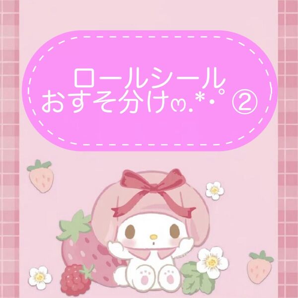 ロールシールおすそ分け.*・゚②