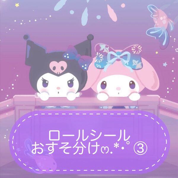 ロールシールおすそ分け.*・゚③