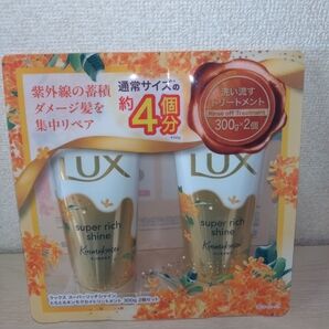 ラックス トリートメント スーパーリッチシャイン とろとろキンモクセイ 300g × 2本