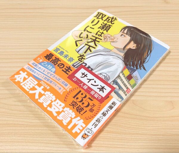 サイン入り 成瀬は天下を取りにいく (新潮文庫 み-73-1) 宮島未奈/著 サイン本