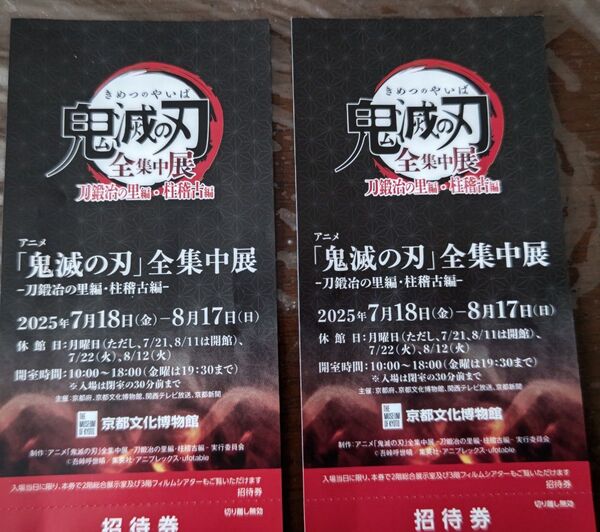 アニメ「鬼滅の刃」全集中展 刀鍛冶の里編・柱稽古編 京都文化博物館 2枚