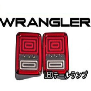 シーケンシャル レッドレンズ フル LED テール ライト 左右セット 流れるウィンカー LED片側161発 ジープ JK ラングラー アンリミテッド