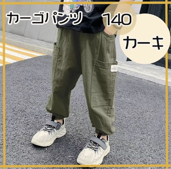 140cm カーキ カーゴパンツ キッズ ボトムス 子供 子供服 女の子 男の子 ダンス スポーツ