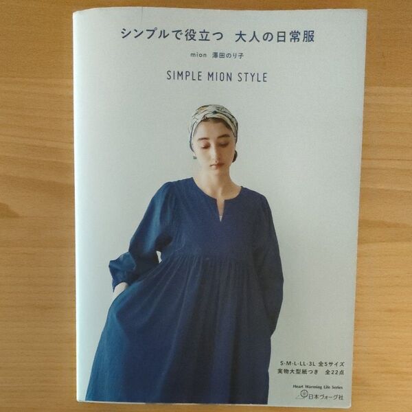シンプルで役立つ大人の日常服 SIMPLE MION STYLE 澤田のり子著 日本ヴォーグ社