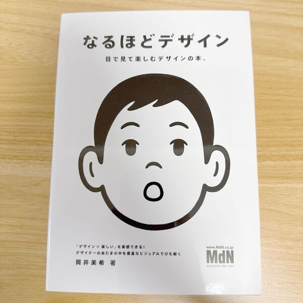なるほどデザイン 目で見て楽しむデザインの本。 筒井美希/著