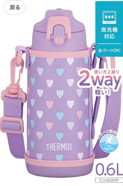 真空断熱2ウェイボトル 0.6L(パープルピンク)FJJ-602WF PL-P サーモス 水筒 子供用