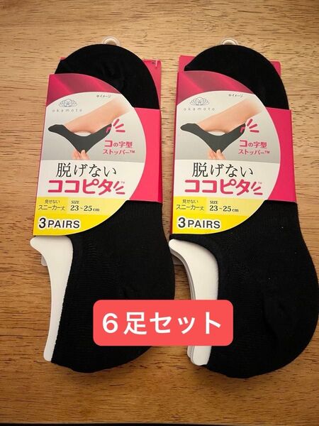 岡本|OKAMOTO 脱げないココピタ スニーカー丈 6足 23-25cm
