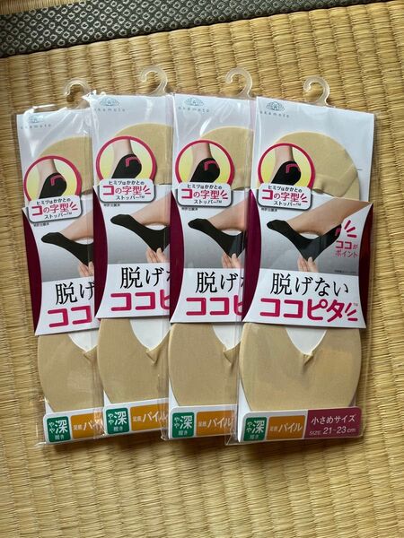 オカモト 脱げないココピタ21-23cm 小さめサイズ やや深ばき4足セット! ベージュ