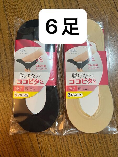 脱げないココピタ ソックス 6足 ベージュ ブラック 23-25cm