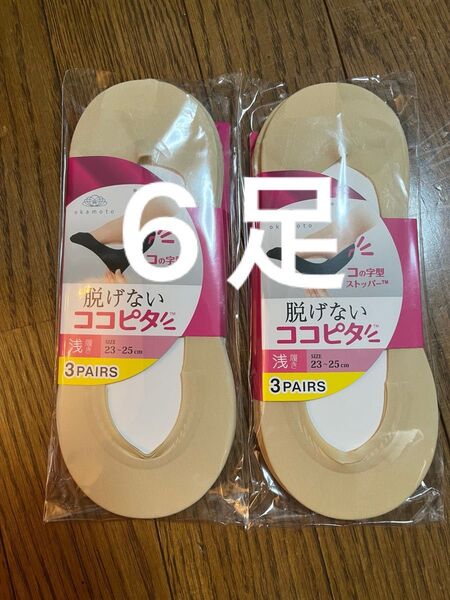 脱げないココピタ ソックス 3ペア 2つ 23-25cm ベージュ