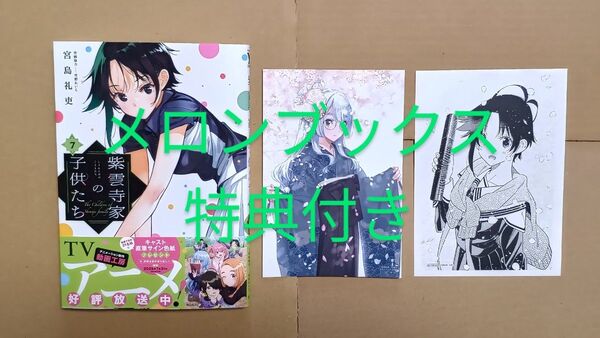 コミックやや傷あり●紫雲寺家の子供たち 7 メロンブックス特典付き 宮島礼吏 雪野れいじ