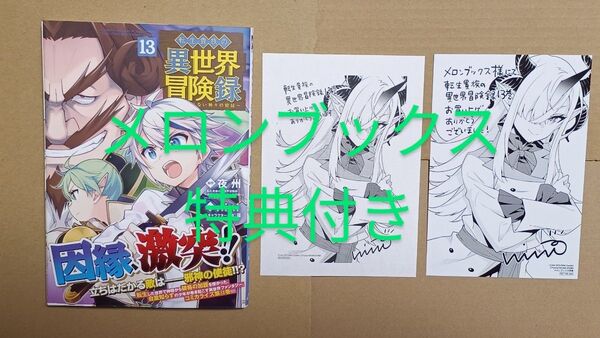 コミック●転生貴族の異世界冒険録 13 メロンブックス特典付き (マッグガーデンコミックスBeat’sシリ) 夜州
