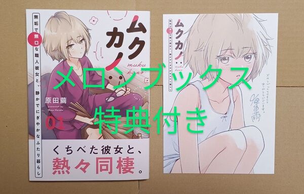 コミック●ムクカノ:無垢で無口な職人彼女と、静かでにぎやかなふたり暮らし 1 メロンブックス特典付 原田繭