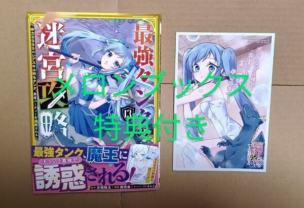 コミック●最強タンクの迷宮攻略 13 メロンブックス特典付き(ガンガンコミックスUP!) 木嶋隆太