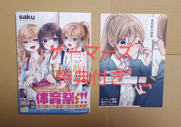 コミック●キミに恋する三姉妹 6 ゲーマーズ特典付き(SHONEN CHAMPION COMICS) saku/著