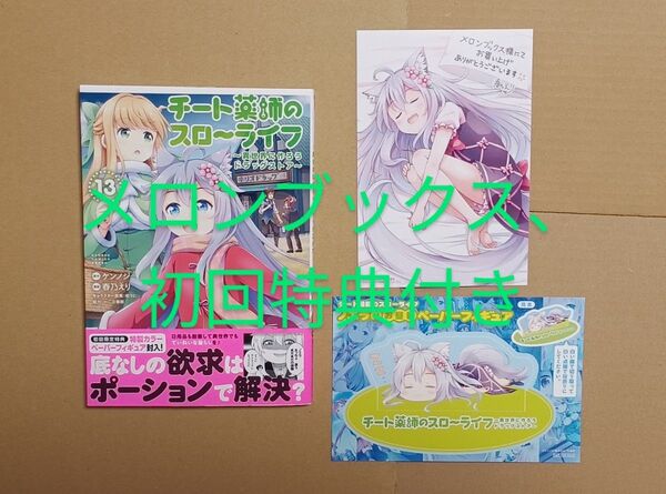 コミック少々傷●チート薬師のスローライフ 13 メロンブックス特典付き(バンブーコミックス 異世界BC) ケンノジ