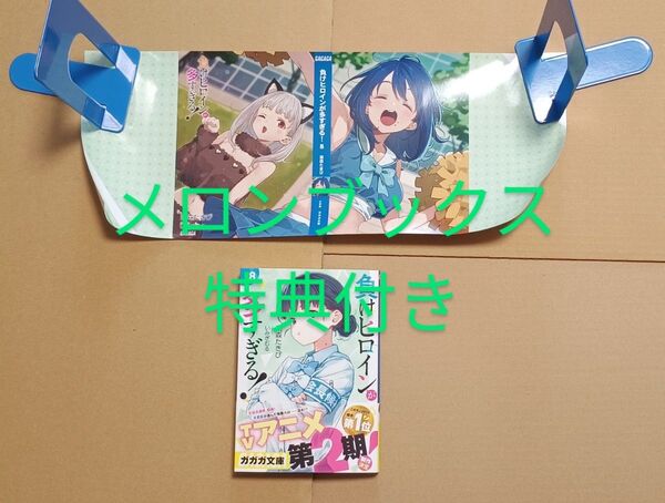 ラノベ●負けヒロインが多すぎる! 8 メロンブックス特典付き(ガガガ文庫 ガあ16-9) 雨森たきび/〔著〕