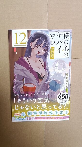 コミック●僕の心のヤバイやつ 12(SHONEN CHAMPION COMICS) 桜井のりお/著