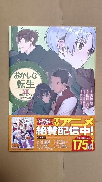 コミック●おかしな転生 12 最強パティシエ異世界降臨 飯田せりこ/著 古流望/原作 珠梨やすゆき/原案 富沢みどり/脚本