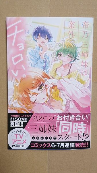 コミック●帝乃三姉妹は案外、チョロい。 14 (少年サンデーコミックス) ひらかわあや