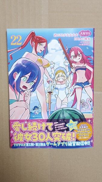 コミック●君のことが大大大大大好きな100人の彼女 22 (ヤングジャンプコミックス) 中村力斗/原作 野澤ゆき子/作画