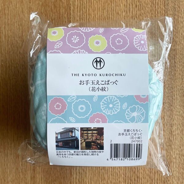 お手玉えこバッグ くろちく 京都 エコバッグ