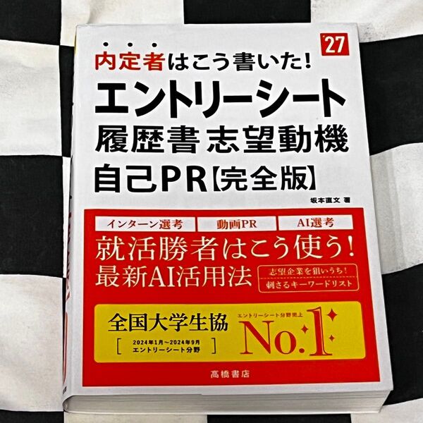 2027 内定者はこう書いた! エントリーシート 履歴書 志望動機 自己PR【完全版】