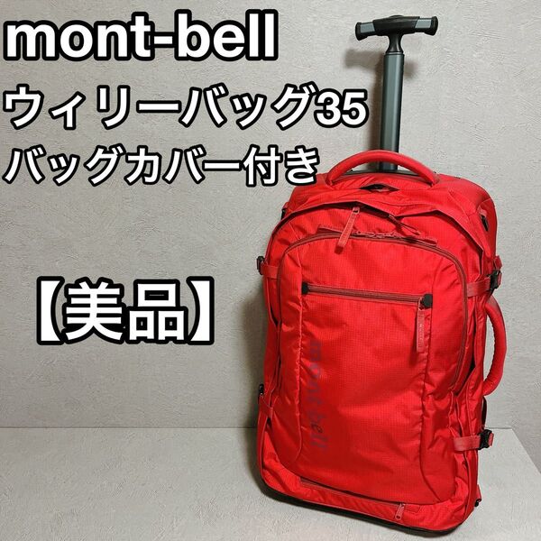mont-bell モンベル ウィリーバッグ35 レッド バックカバー 美品
