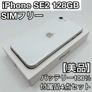 iPhone SE2 128GB SIMフリー ホワイト Apple スマホ A