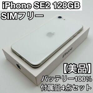 iPhone SE2 128GB SIMフリー ホワイト Apple スマホ B