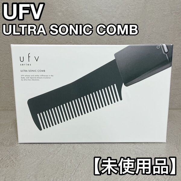 UFV ULTRA SONIC COMB ヘアブラシ コーム 美容 新品