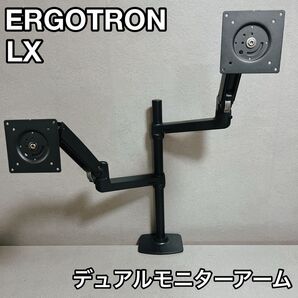 ERGOTRON エルゴトロン LX デュアルモニター 45-509-224