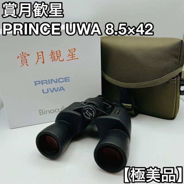 賞月歓星 PRINCE UWA 8.5×42 双眼鏡 ケース付 極美品