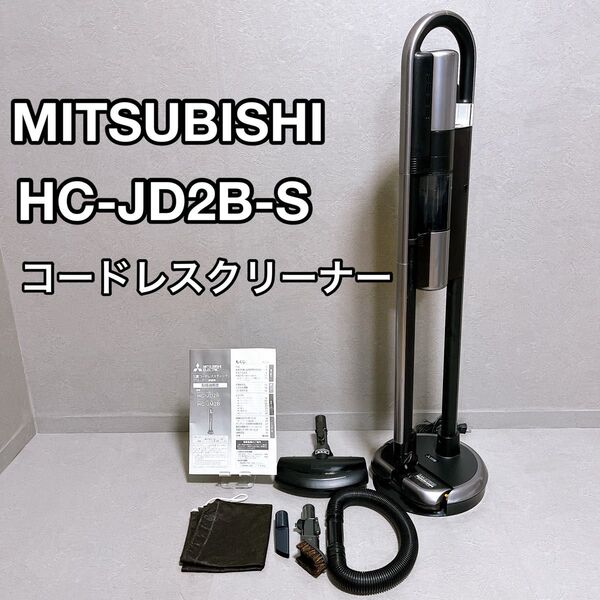 MITSUBISHI 三菱 HC-JD2B-S コードレス クリーナー 掃除機 2023年製