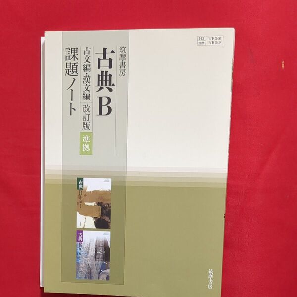 古典B 課題ノート 古文編・漢文編 改訂版準拠