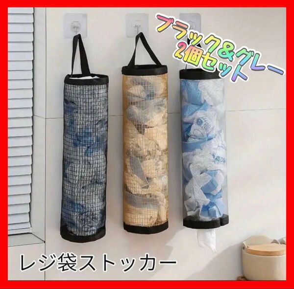 レジ袋ストッカー 2個セット 黒 グレー キッチン収納 便利 吊り下げ