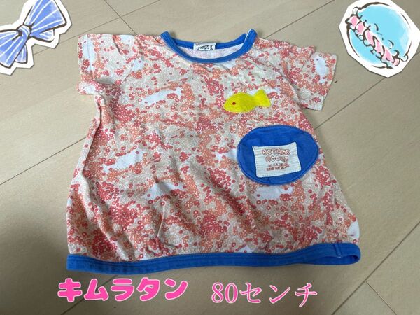 半袖Tシャツ ベビー服 80センチ トップス Tシャツ