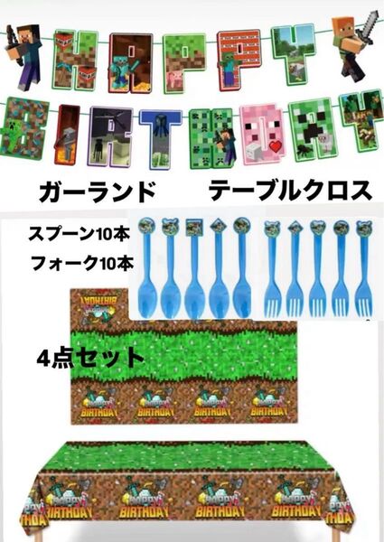 マインクラフト ガーランド パーティーグッズ テーブルクロス スプーン フォーク