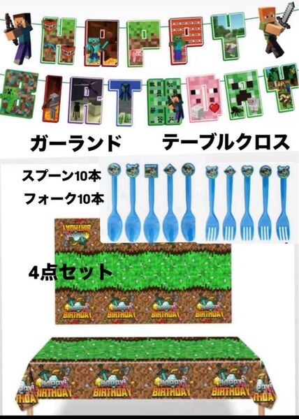 マインクラフト ガーランド パーティーグッズ テーブルクロス スプーン フォーク
