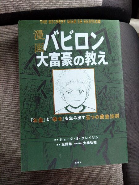 漫画 バビロン大富豪の教え 「お金」と「幸せ」を生み出す黄金法則