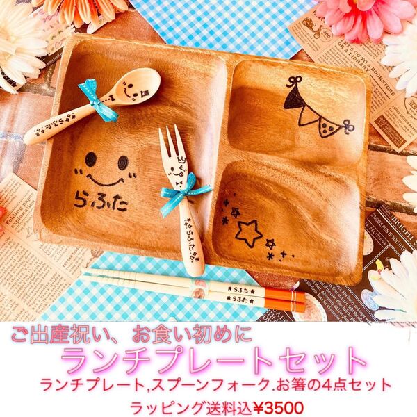 木製食器ギフト 名入れランチプレートセット 出産祝い プレゼント☆スプーンフォーク箸 カトラリートリオセット 贈り物 ギフトセット