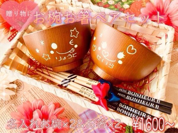 名前入れ食器ギフトに 名入れお椀&お箸ペアセット☆結婚祝いにも☆プレゼント贈り物ペア食器 ハンドメイド 茶碗木皿丸皿 結婚祝い