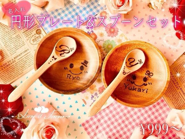 名前入れ食器☆12cm円形プレート&スプーンセット○出産祝い☆離乳食食器☆誕生日プレゼント☆ギフト☆結婚祝いペア食器☆ハンドメイド