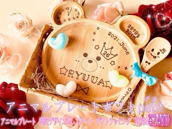名入れ食器くまさんプレートギフトセットpetit アニマルプレート&スプーン付ラッピング送料込 出産祝いプチギフト贈り物プレゼント