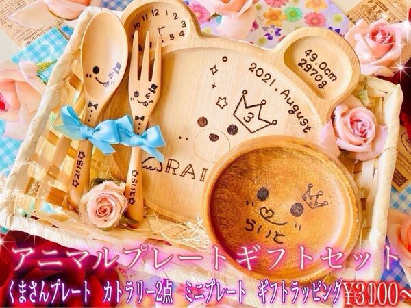 名入れアニマルプレートギフトセット○出産祝い☆離乳食 食器4点セット☆誕生日プレゼント☆ウッドバーニング☆ハンドメイド☆お食い初め